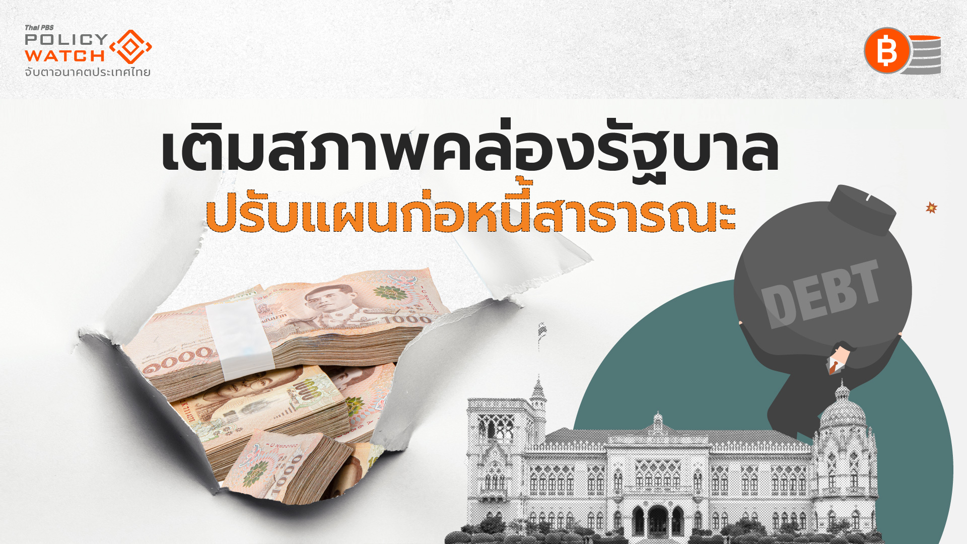 รัฐบาลก่อหนี้เพิ่ม 5.6 แสนล้านบาท ดันหนี้สาธารณะแตะ 61.29%