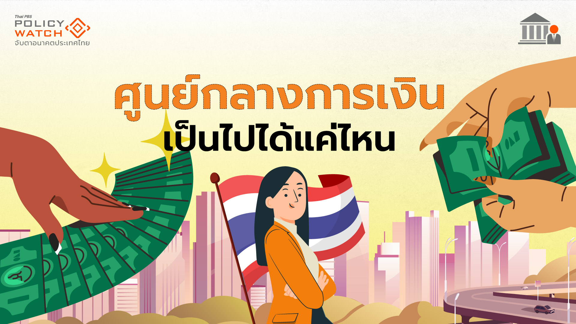 ดันร่างพ.ร.บ.ไฟแนนซ์เชียลฮับ ชิงศูนย์กลางการเงิน