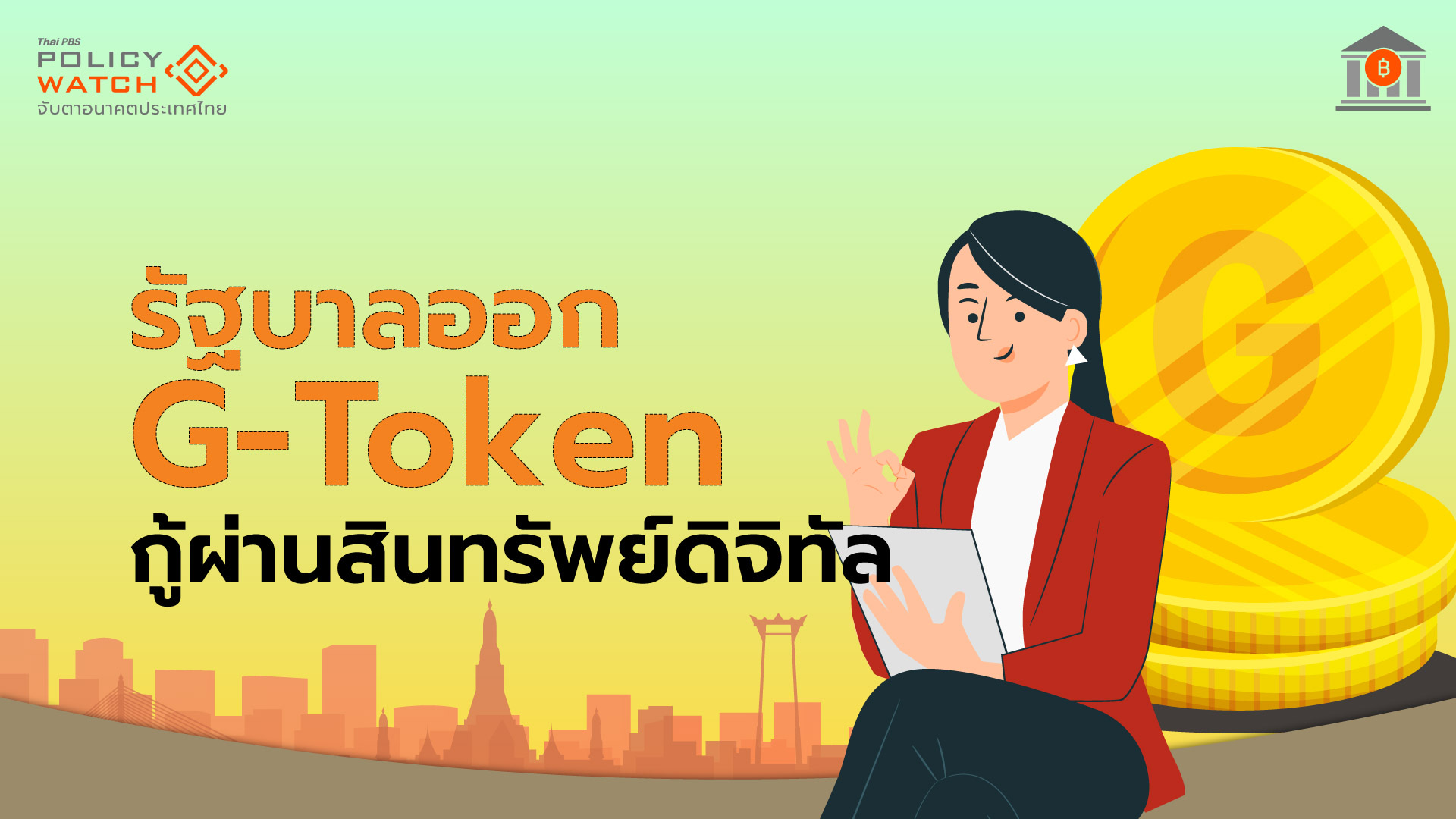 พันธบัตรดิจิทัล G-Token เตรียมขายประชาชนในปี 68