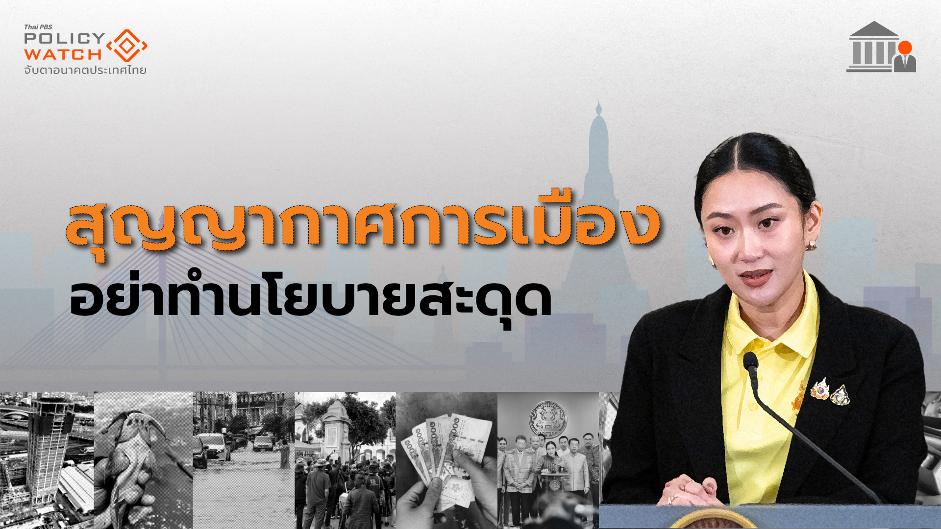 สุญญากาศการเมืองอย่าทำสะดุด! งานอย่างเยอะ ต้องไปต่อ รอไม่ได้