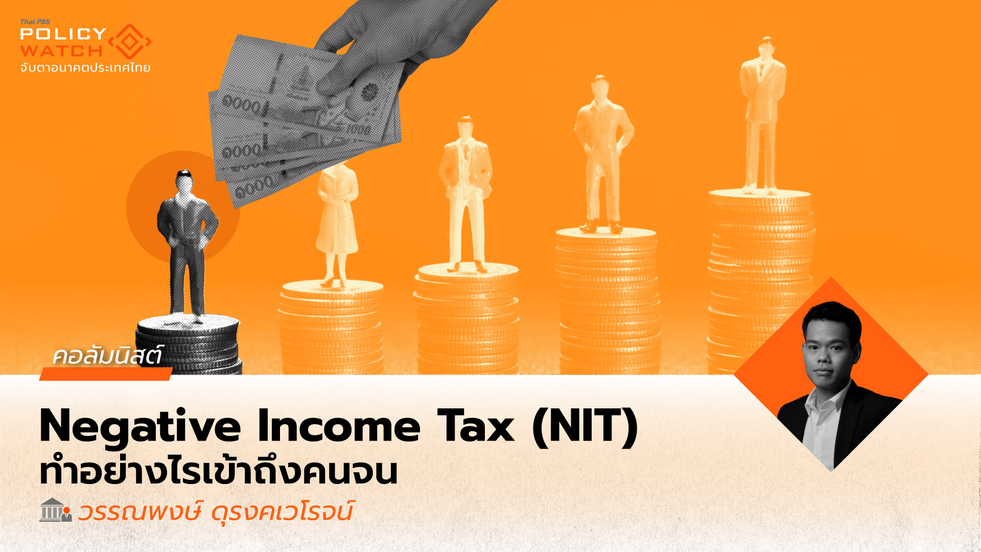 Negative Income Tax (NIT): ความท้าทายในบริบทของไทย