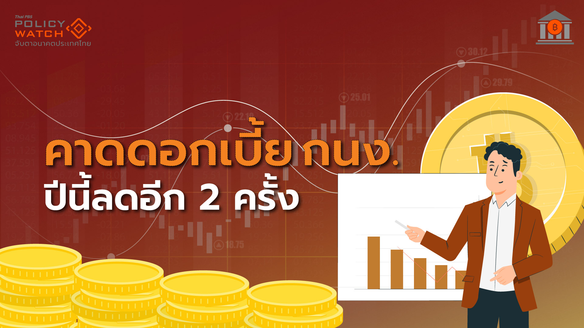 แนวโน้มดอกเบี้ยขาลง คาดกนง.ลด 2 ครั้งในปีนี้