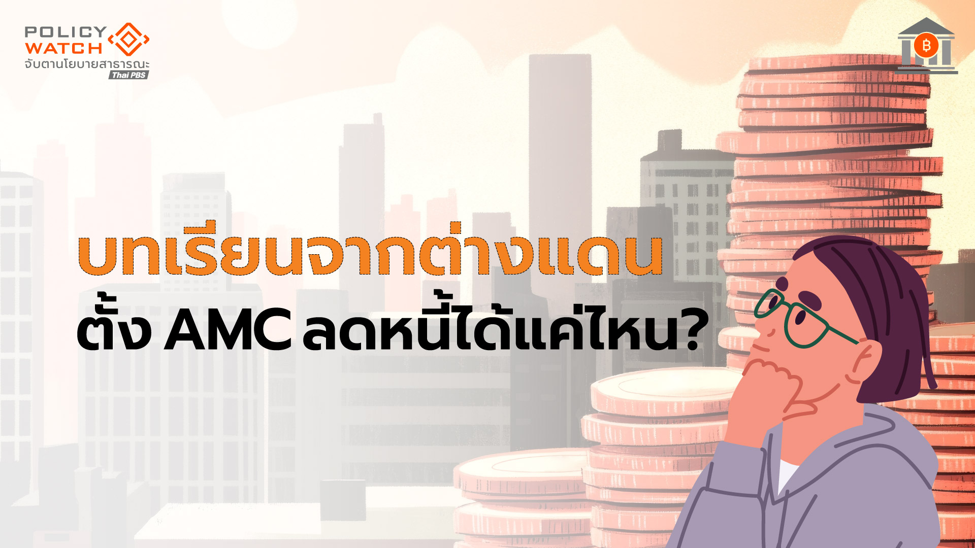 &#8220;ปิดหนี้ไว ไปต่อได้&#8221; จริงหรือ? ย้อนดูบทเรียนตั้ง AMC จากต่างแดน