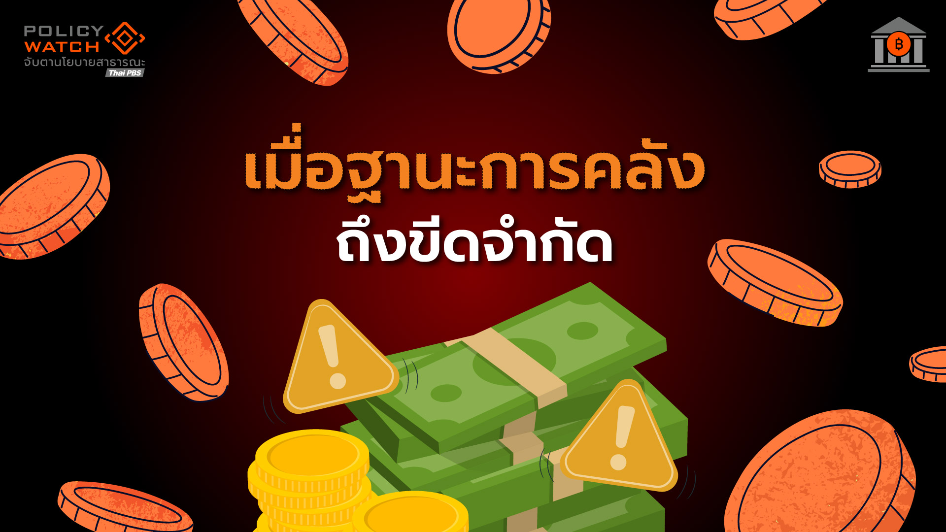 เมื่อฐานะการคลังไทยถึงขีดจํากัด รัฐบาลจะทำอย่างไรดี?