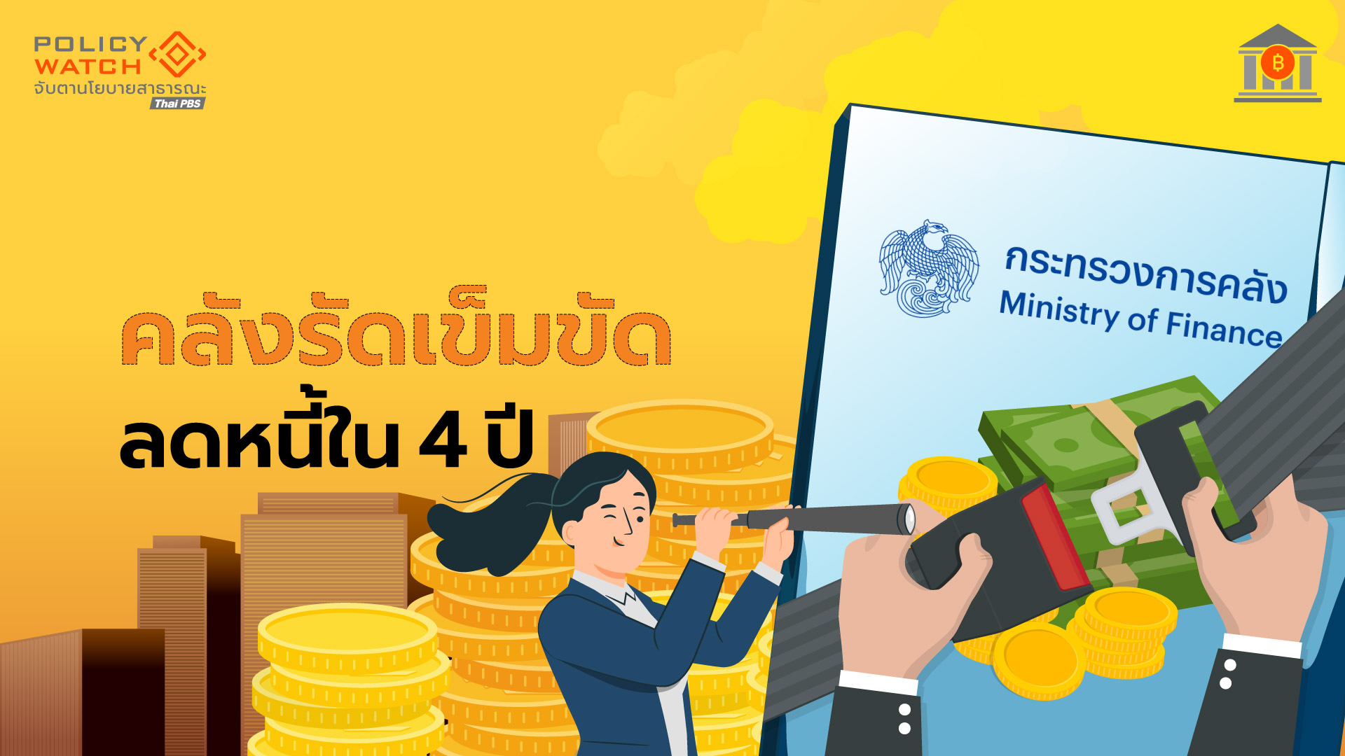 แผนการคลังระยะปานกลาง ความพยายามทำ&#8221;งบสมดุล&#8221;ยังอีกไกล